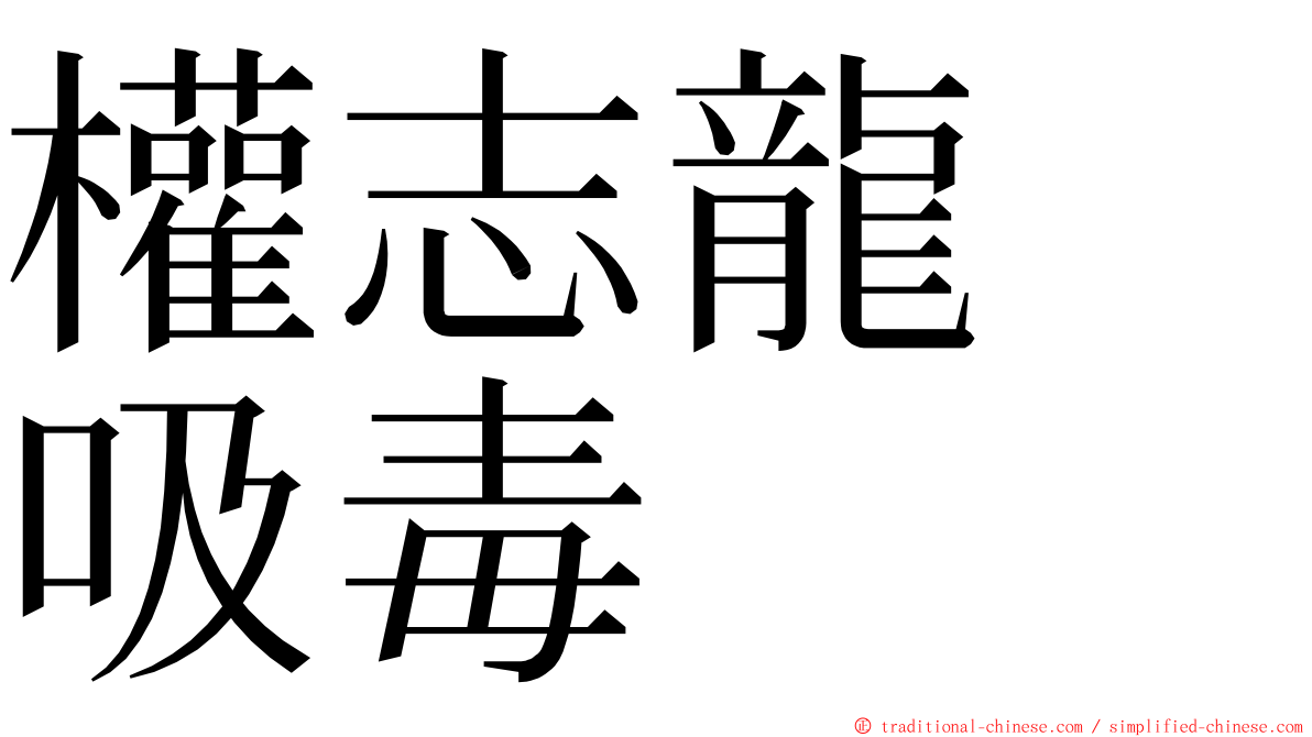 權志龍　吸毒 ming font